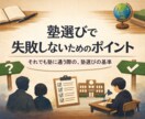 中学・高校受験を見据えた「塾選びの正解」教えます 塾の内側を知り尽くしたプロが、あなたのお子様に最適な塾を診断 イメージ1