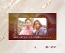 たからものになるプロフィールムービーを制作します 大切な思い出や想いをカタチにしませんか？ イメージ6