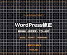 WordPressのお困りごと1つ解決します 表示崩れ・設定変更・エラー対応など丁寧にサポート イメージ1