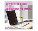 最短当日！AI×目視で高品質な文字起こしを致します 実績作りのため30分以内の音声を特別価格で丁寧に仕上げます イメージ1