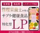 サプリ健康食品特化！集客購入に繋がるLPを作ります 管理栄養士が、専門知識を生かし集客購入に繋がるLPを作ります イメージ1
