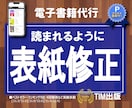 表紙画像の修正【当方制作以外の方もOK】します あなたの表紙を読まれる表紙に修正します イメージ1