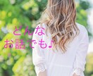 雑談、愚痴など聞きます 聞いてほしい、どんなことでもちょっとしたことでも話したい イメージ1