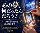 忘れられない夢の意味をMAPカードで鑑定します なぜこの夢を見たの？気になる夢をカードで読み解きます イメージ1