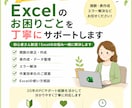 Excelのお悩み解決サポートします 初心者OK！Excelの悩みを解決します イメージ1