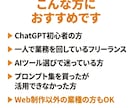 ChatGPTなどAI初心者の業務時短を支援します 一人で全部やるフリーランス向けプロンプト基礎から実務活用まで イメージ9