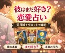 彼はまだ好き？彼の本音占います 彼の本当の気持ちを男目線とタロットで読み解きます イメージ1
