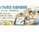 シンプル「育児休業・介護休業規程」を作成します ・2026年4月の両立支援等助成金にも対応します イメージ1