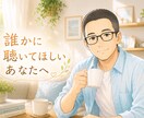 あなたの気持ち優しく包みます ご家族の介護者様・支援者様限定！毎日の不満溜まっていませんか イメージ1