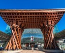 金沢旅行のプランニングします 元旅行代理店社員がプランニング！！ イメージ1