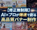 AI×プロが爆速納品！高品質バナー制作します 【修正無制限】AI×プロが爆速で創る高品質バナー制作 イメージ1