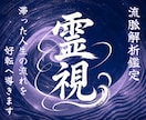 流脈解析霊視鑑定｜滞った人生の流れを好転へ導きます 恋愛・仕事・金運・人間関係など、人生に苦しんできたあなたへ イメージ1