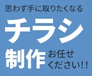 思わず手に取りたくなるチラシ制作いたします 目的に合わせて伝わるチラシ、ポスターを丁寧にデザインします イメージ1