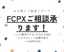 FCPXご相談のります 解決できないお悩みを一緒に解決します イメージ1