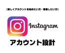 Instagramアカウントの設計をします 【特別価格】Instagramのアカウント運用にお困りの方！ イメージ1