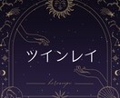 ツインレイの特徴や婚期、出会い方を霊視します ツインレイ、運命の人とこれから出会いたい方専用のメニューです イメージ1