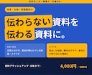 パワポ資料を伝わるスライドにブラッシュアップします 構成設計からスライド化まで。PowerPointで納品 イメージ1