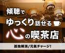 心の喫茶店。話すことで孤独解消・元氣になります 福祉相談歴25年が孤独を解消！どんな事もお話し相手になります イメージ1
