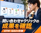 GTM・GA4のコンバージョン計測を設定します 問い合わせやクリックの成果を確認できます イメージ2