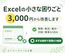 Excelの小さな修正・面倒な作業を自動化します 関数・転記・集計・印刷・簡単なVBAを3,000円から改善 イメージ2