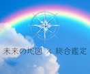 総合鑑定✦人生の総合運を鑑定します 未来の地図を描き課題と開運法を示します イメージ1