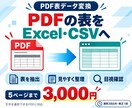 PDFの表をExcel・CSVに変換します 表データを見やすく整えて使える形式で納品 イメージ1