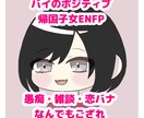 ポジティブ帰国子女ENFPがお話なんでも聞きます 愚痴・恋バナ・雑談何でもござれ　ぶちまけてスッキリしましょ！ イメージ1