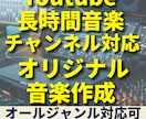 オリジナル長時間音楽制作＆YouTube対応します オリジナル音楽を長時間動画で収益化！ イメージ1
