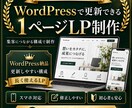 WordPressで更新できるLPを制作します WP×Elementor実装｜6月末まで60,000円 イメージ1