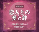 至高霊視｜愛され続ける秘訣と二人の未来を視ます 彼の心を離さず、もっと深く一途に愛される方法を視ます イメージ1