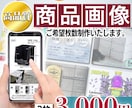 商品紹介画像作成いたします 【2枚で3000円】希望枚数制作できます。 イメージ1