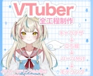 VTuberモデルを一括制作します 理想を一緒に形にあなただけのLive2D イメージ1