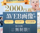 低価格で高品質なWeb画像制作いたします ＼丁寧なヒアリングで安心／修正無制限！おまとめ割有り！ イメージ1