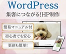 初心者でも安心！集客できるホームページ制作します WordPressで作成！納品後の修正＆更新も簡単！ イメージ1
