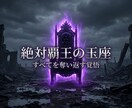 深淵の霊視で隷属の因縁を焼き切り絶対覇王へ導きます 絶望の因果律を粉砕せよ。エセ占いを捨て絶対の覇王へ覚醒しろ イメージ4
