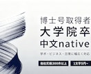 ネイティブ中国人が日本語⇔中国語翻訳承ります ビジネス・学術・日常文章 中日翻訳｜自然で違和感ない仕上がり イメージ1
