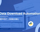 あなたのデータダウンロード、全て自動化します 効率的なデータ収集を自動化いたします イメージ1