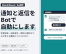 SlackやDiscordのBotを作ります 通知・自動返信・定期投稿｜チャットで相談OK イメージ1