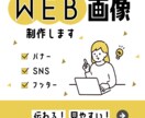 WEB画像制作します 伝わる！見やすい！シンプルなデザイン！ イメージ1