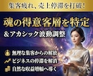 守護霊・高次元霊視｜波動を向上させ、収益を整えます アカシックに刻まれた『魂の得意客層』を特定し、波動調整します イメージ1