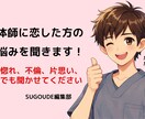 整体師に恋した人向けの恋愛相談室のります あなたのモヤモヤ聞かせてください！ イメージ1
