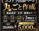 ココナラ出品ページを丸ごと作成します 商品設計・文章・プロフィール・画像までまとめて作成します イメージ1
