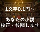 1文字0.1円～　同人小説、創作小説を校正します 一次・二次創作、ジャンルすべて不問です イメージ1
