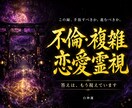 不倫・複雑恋愛は進むべきか神言霊視でお伝えします 答えを出せない複雑な縁を抱えたあなたへ イメージ1