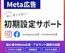 初心者OK！Meta広告の初期設定を支援します 広告をすぐに出稿したい人のための初期設定をサポートします イメージ1