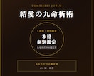 九命析術｜本格個別鑑定致します あなただけの鑑定書をお届けします。 イメージ1