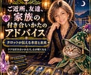 苦手な人との付き合い方を鑑定し、アドバイスします 夫・身内・ご近所・友人・恋愛、どんな人間関係にも適応します イメージ1