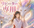 リピーター様専用✨安心の続き視ます ✨前回の鑑定の続きを確認し、今の状態を再確認いたします！ イメージ1