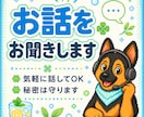 お話をゆっくりお聞きします まとまっていなくても大丈夫です イメージ1