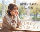 離婚を決めたけど不安…。経験者が寄り添います その苦しさ、一人で抱えなくて大丈夫 イメージ1